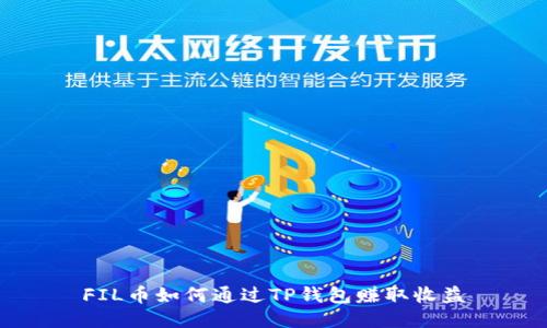 FIL币如何通过TP钱包赚取收益