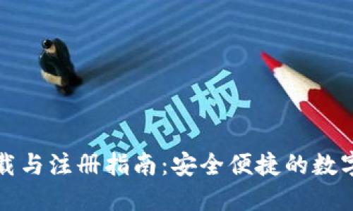 TP钱包下载与注册指南：安全便捷的数字资产管理