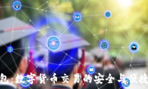   
TP钱包：数字货币交易的安全与便捷之选