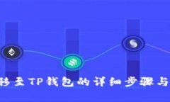 TRX币转移至TP钱包的详细步
