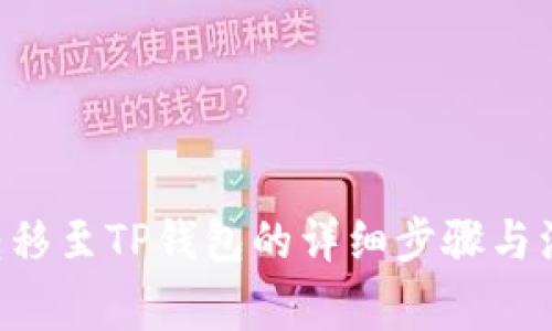 TRX币转移至TP钱包的详细步骤与注意事项
