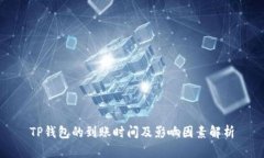 TP钱包的到账时间及影响因