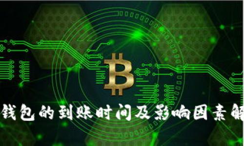 TP钱包的到账时间及影响因素解析