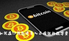  如何在TP钱包中导入不同