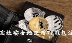 如何高效安全地使用TP钱包