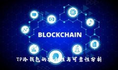 TP冷钱包的安全性与可靠性