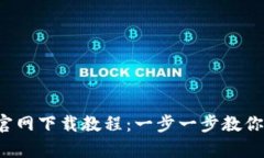 tp钱包官网下载教程：一