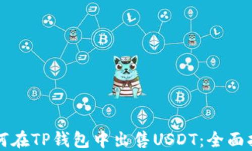 
如何在TP钱包中出售USDT：全面指南