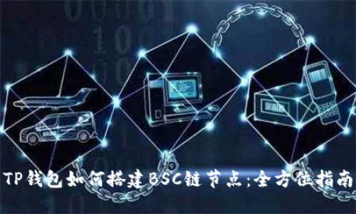 TP钱包如何搭建BSC链节点：全方位指南