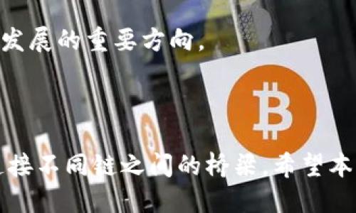   TP钱包跨链币的种类与应用探讨 / 
 guanjianci TP钱包, 跨链币, 数字货币 /guanjianci 

### 引言

随着区块链技术的发展和数字货币的普及，跨链技术逐渐成为了当前金融科技的重要研究方向之一。作为一种新兴的数字钱包，TP钱包凭借其强大的跨链功能吸引了众多币圈用户的关注。本篇文章将详细介绍TP钱包中涉及的跨链币种类及其应用，同时解答一些相关问题，以便于读者对这一主题有更深入的理解。

### 什么是TP钱包？

TP钱包是一个多功能的数字货币钱包，支持多种加密货币的存储、转账、交易等功能。它在用户体验、安全性和功能性方面均表现优异，是众多数字货币投资者和用户的首选钱包之一。

### TP钱包的跨链技术

跨链技术指的是不同区块链之间的资产和数据互通的技术。这种技术的出现使用户可以在不同的区块链间自由转移资产，从而提高了资产的流动性和灵活性。TP钱包通过跨链技术，实现了不同数字货币之间的互操作性，用户可以方便地进行资产的转换和跨链交易。

### TP钱包支持的跨链币种

在TP钱包中，跨链币种的选择不断扩展。与传统数字钱包相比，TP钱包支持的跨链币种更多，涵盖了主流的币种和一些新兴币种。下面是一些常见的跨链币种：
1. 比特币（BTC）
2. 以太坊（ETH）
3. 瑞波币（XRP）
4. 莱特币（LTC）
5. 波场币（TRX）
6. 狗狗币（DOGE）
7. 其他新兴币种

### 深度探讨

#### 跨链币的优势与应用

跨链币的出现为用户提供了更多的选择，也促进了数字货币的生态系统的发展。以下是几个主要优势：
1. 增强的流动性
   跨链币使得用户能够在不同的区块链间自由转移资产，从而提高流动性。例如，用户可以将比特币转换为以太坊，使得其在不同平台上进行交易更加方便。
   
2. 多样化的投资机会
   通过跨链特性，用户能够轻松接触到多种不同的数字货币，这为投资者提供了多样化的投资选择，提高了投资组合的多样性。
   
3. 促进区块链技术的发展
   跨链技术的实施，不仅促进了不同区块链间的合作与兼容，还推动了整个区块链技术的发展和创新。

### 可能相关的问题

#### 1. TP钱包的安全性如何？

安全性概述
在选择数字钱包时，安全性是用户最为关心的问题之一。TP钱包采用多重加密技术，确保用户的私钥和资产安全。它还支持使用生物识别技术进行登陆验证，增强了安全性。

常见的安全漏洞
虽然TP钱包已具备较高的安全性，但用户在使用时仍需注意一些安全漏洞，例如钓鱼攻击和恶意软件。这就要求用户在下载、安装应用程序时，务必确认来源的真实可靠。

如何增强安全性
用户可以通过定期备份钱包、开启双重认证等方式来增强自己的安全性。此外，定期更新应用程序也是确保钱包安全的重要措施。

#### 2. 如何使用TP钱包进行跨链交易？

基础步骤
要进行跨链交易，用户首先需要下载并安装TP钱包，然后完成注册及身份验证。接下来，用户可以创建多个不同的资产账户，方便管理不同币种的存储和交易。

具体操作流程
用户在进行跨链交易时，可以选择想要兑换的币种和数量，然后系统会根据当前的市场汇率进行实时兑换，并为用户提供相应的跨链地址，用户只需按照提示完成操作即可。

#### 3. TP钱包对于新手友好程度怎样？

用户界面设计
TP钱包致力于为用户提供友好的操作界面，新手用户可以通过简单明了的步骤完成注册与设置。大多数操作通过图形化界面呈现，极大地降低了用户进入的门槛。

是否提供指导和帮助
TP钱包在应用内提供了详细的教程和问答，帮助新手用户了解数字货币的基本知识和钱包的使用技巧。此外，官方社区和论坛也为用户提供了交流和学习的平台。

#### 4. 在TP钱包中，如何选择币种进行投资？

市场分析与选择
在选择投资币种时，用户首先需要了解各个币种的市场表现和未来潜力。可以通过阅读市场分析报告、用户评价等方式来获取相关信息。

个人需求与风险
用户在选择币种时，还应考虑自身的投资需求和风险承受能力。新手用户可以选择一些高流动性的主流币种进行投资，而经验丰富的用户可以考虑一些新兴的、风险更高的币种。

#### 5. TP钱包未来的功能拓展与发展趋势是什么？

未来发展方向
TP钱包未来可能会在功能上持续扩展，例如增加更多币种的支持、推出更加安全的多签名钱包和更丰富的DeFi功能等。

市场竞争与机遇
随着区块链行业的快速发展，TP钱包需要不断革新，以满足用户日益增长的需求，适应市场的竞争趋势。此外，跨链技术的应用也将成为其未来发展的重要方向。

### 结论

通过上述分析，我们可以看出TP钱包在跨链技术及币种支持方面有着广阔的前景和应用潜力。在日益发展的数字货币市场中，TP钱包无疑是连接不同链之间的桥梁。希望本篇文章能够帮助广大数字货币用户深入理解TP钱包的跨链特性及其在实际应用中的价值。