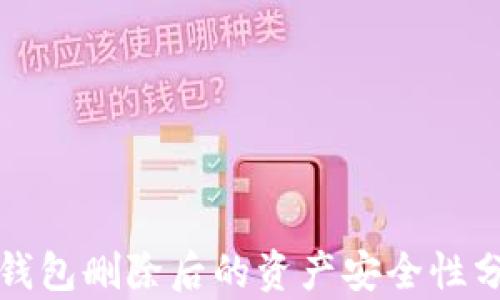 
TP钱包删除后的资产安全性分析