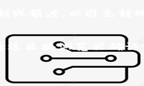    TP钱包如何将火币链资产转移到币安链  / 
 guanjianci  TP钱包, 火币链, 币安链  /guanjianci 

在数字货币的世界里，各大公链都有着不同的生态和应用，而火币链与币安链都是重要的公链平台，它们各自拥有独特的功能和使用场景。现如今，越来越多的人希望能够便捷地将资产在不同的公链之间进行转移，以便于在不同的平台上进行交易或投资。本文将详细介绍如何使用TP钱包将火币链上的资产转移到币安链，并讨论相关的技术细节、操作步骤、潜在问题及解决方案等。

一、TP钱包的基础介绍
TP钱包（TokenPocket）是一款支持多种区块链资产的数字钱包。它不仅支持主流的ETH、BTC等资产，还兼容了诸如火币链、币安链等各种公链。TP钱包的用户界面友好，功能全面，包括转账、交易、资产管理及dApp访问等多种功能。用户可以轻松地在不同的公链之间管理和转移资产。

二、火币链与币安链的概述
火币链是由火币集团推出的公链，旨在构建一个高效、安全的去中心化生态系统。它支持智能合约的开发，旨在为用户提供快速、便捷的交易体验。相对于火币链，币安链是由全球领先的加密货币交易所币安推出的，主要用于支持币安生态系统内的交易。在技术上，币安链有着极高的交易速度和较低的交易费用，成为了许多交易者的首选。

三、火币链资产转移到币安链的必要性
随着数字资产市场的不断发展，用户往往需要在不同的链之间调配资产。比如，为了在币安交易所上进行投资，用户需要将火币链上的资产转至币安链。此外，币安链通常支持更多的交易对与流动性，这为用户提供了更灵活的交易空间。因此，将资产从火币链转移到币安链变得越来越重要。

四、TP钱包中火币链资产转移到币安链的具体步骤
以下是使用TP钱包将火币链资产转移到币安链的具体步骤：

h41. 准备TP钱包/h4
确保您的TP钱包已正确安装并设置。如果您尚未安装，可以在官方网站或应用商店下载。安装完成后，完成钱包的设置并备份好助记词，以确保账户安全。

h42. 确保网络状态良好/h4
在进行转账之前，请确保您的网络连接正常，并检查TP钱包的网络设置是否已切换至火币链。需要确认火币链上的资产余额足以支付交易费用。

h43. 访问资产转移功能/h4
在TP钱包中，找到进入资产界面的路径。点击火币链的资产，并选择要转移的具体资产。

h44. 开始转账/h4
进入转账界面，输入接收地址（这是币安链的地址），确认转账金额以及手续费。在确认无误后，提交交易。

h45. 等待交易确认/h4
提交交易后，耐心等待网络确认，通常在数分钟内完成。可在TP钱包中查看交易记录，确认转账成功。

h46. 在币安链中验证资产/h4
转账完成后，切换到币安链，检查接收地址中的余额是否到账。如未到账，等待一段时间再进行确认。

五、资产转移过程中可能遇到的问题

h41. 转账失败/h4
在资产转移过程中，有可能会遇到转账失败的情况。这通常是由于网络不稳定、手续费不足或者目标地址错误导致的。在进行转账前，请确保目标地址的准确性，同时合理设置交易的手续费，以确保转账能够顺利完成。

h42. 资产未到账/h4
用户在完成转账后，可能会遇到资产未到账的情况。这种情况通常由网络拥堵或交易确认时间过长造成。用户应耐心等待，并定期检查交易状态。同时可以通过区块浏览器确认交易是否成功进行。

h43. 钱包地址错误/h4
在转账过程中，一旦输入了错误的钱包地址，将导致资产永久丢失。因此，在输入接收地址时务必仔细核对，确保没有输入错误的字符或空白。可以通过复制粘贴的方式避免手动输入错误。

h44. 火币链与币安链额度问题/h4
火币链和币安链在进行资产转移时，需要考虑各自的额度限制。例如，在火币链进行转账时可能会受限于每日转账额度，特别是在高峰期时更是如此。因此，在操作前，建议用户先了解各自链的相关规定，避免因额度限制而导致转账失败。

h45. 技术问题及安全隐患/h4
在进行资产转移时，还需注意技术问题，例如钱包软件的版本更新，安全性等。用户需要及时更新TP钱包至最新版本，以获得最新的功能及安全防护。同时，建议用户定期更改助记词或密码，以提升账户安全性，防止资产被盗。

六、总结与展望
通过以上介绍，我们详细解答了如何使用TP钱包将火币链资产转移到币安链的步骤及过程中可能会遇到的问题。在数字货币愈发活跃的今天，了解如何有效、便捷地管理自己的数字资产也是一种必要的技能。未来，随着跨链技术的发展，资产转移将变得更加简单高效，用户也能享受到更流畅的数字货币体验。

无论您是币圈的新手还是经验丰富的投资者，掌握这些基本操作对于您的数字资产管理都至关重要。希望本文的分享能够帮助到更多的用户，让大家都能安全、顺利地进行数字货币的交易与投资。

相关问题

h41. TP钱包的安全性如何？/h4
TP钱包被广泛认为是一款安全性较高的数字钱包。它采用了多重加密技术，能够有效保护用户的资产安全。用户在使用TP钱包时，首先要确保下载官方版本，避免遭遇仿冒应用。同时，用户应妥善保管助记词与私钥，切勿随意分享给他人。此外，TP钱包还提供指纹识别和面部识别等安全认证功能，进一步增强了账户安全。

h42. 如何选择适合自己的钱包？/h4
选择合适的钱包需要考虑多个因素，包括安全性、使用便捷性、支持币种、功能等。对于新手用户，建议选择用户界面友好、功能齐全的钱包，如TP钱包。对于币圈老手，则可以选择支持多链资产管理的专业钱包。同时，在选择钱包时需查看社区评价及官方反馈，确保其信誉良好。

h43. 跨链资产转移的未来发展趋势如何？/h4
随着区块链技术的不断演进，跨链技术也在快速发展。未来，不同公链之间的资产转移将更加高效便捷。许多项目正在致力于实施跨链解决方案，以实现不同区块链之间的互通，去中心化金融（DeFi）的发展也需求这样的技术支持。因此，跨链技术无疑会在接下来的数字经济中扮演重要角色。

h44. 资产转移过程中需要注意什么？/h4
在进行资产转移时，需要特别注意以下几点：首先要确保目标地址的准确性，其次要合理设置手续费以确保交易被及时确认，同时要及时关注网络状况。用户还应清楚各链的转账限制或额度，以避免转账因为额度原因遭遇失败。

h45. TP钱包的常见故障及解决方案有哪些？/h4
TP钱包的用户在使用中可能会遇到一些常见故障，例如交易失败、资产丢失等情况。这些问题的解决方案包括：遇到交易失败时检查网络状态、交易设置；如资产未到账，耐心等待并通过区块浏览器确认交易；如遇软件故障，重新启动钱包或重新安装应用等。还有，如果私钥或助记词丢失，用户需做好资产的安全备份以避免重大损失。

总的来说，TP钱包作为一款高效、安全的数字钱包，能够帮助用户便捷地处理资产的转移和管理。用户应不断提升自己的区块链知识，从而更好地应对市场变化与技术更新。