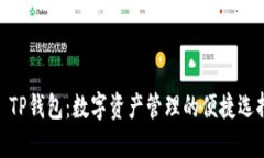 : TP钱包：数字资产管理的