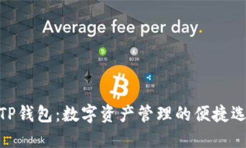 : TP钱包：数字资产管理的便捷选择