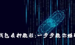 Core币TP钱包质押教程：一