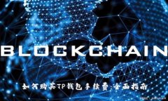 如何购买TP钱包手续费：全