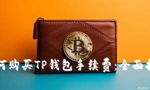 如何购买TP钱包手续费：全面指南