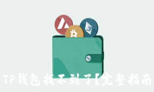   
火币提币到TP钱包找不到了？完整指南及解决方案