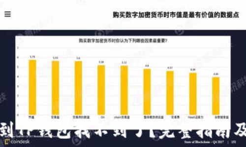   
火币提币到TP钱包找不到了？完整指南及解决方案
