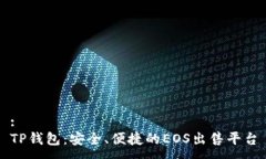 :TP钱包：安全、便捷的E