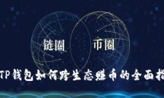 : TP钱包如何跨生态赚币的