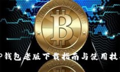 TP钱包老版下载指南与使用