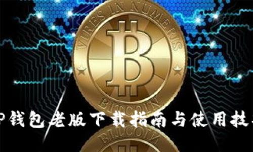 TP钱包老版下载指南与使用技巧