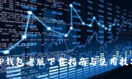 TP钱包老版下载指南与使用技巧
