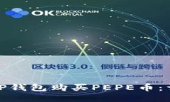 : 如何通过TP钱包购买PEP