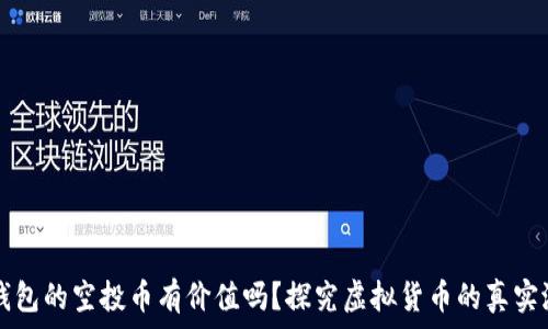  

TP钱包的空投币有价值吗？探究虚拟货币的真实潜力