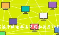 如何在平板电脑上下载和