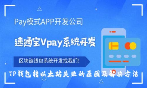 TP钱包转以太坊失败的原因及解决方法