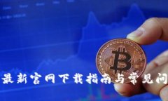 TP钱包最新官网下载指南与