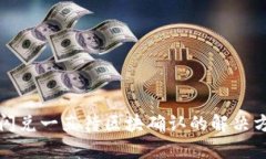 : TP钱包闪兑一直待区块确