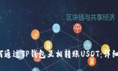  如何通过TP钱包互相转账