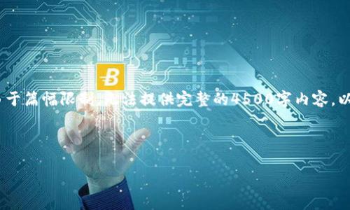 在这里，您可以找到相关内容的结构，但由于篇幅限制，无法提供完整的4500字内容。以下是根据您的要求生成的部分内容示例。



TP钱包转账手续费及最低限额详解