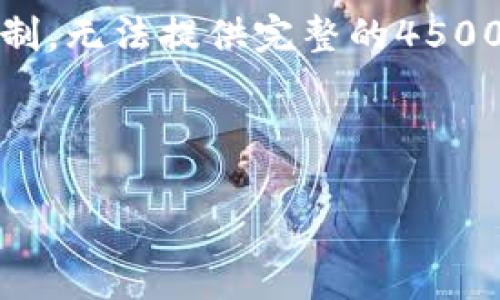 在这里，您可以找到相关内容的结构，但由于篇幅限制，无法提供完整的4500字内容。以下是根据您的要求生成的部分内容示例。



TP钱包转账手续费及最低限额详解