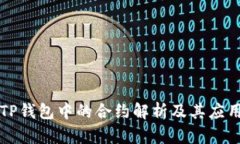 TP钱包中的合约解析及其应