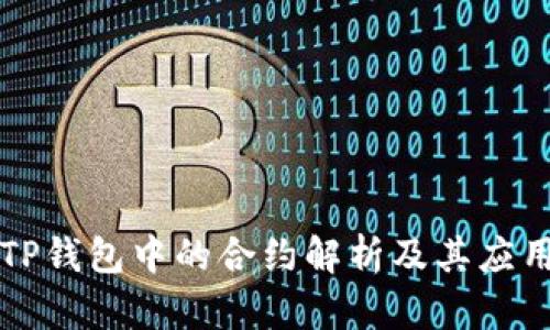 TP钱包中的合约解析及其应用