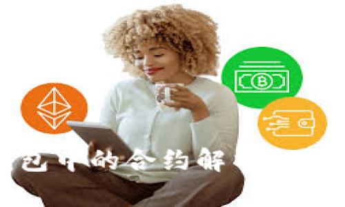 TP钱包中的合约解析及其应用