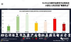 助记词恢复钱包资产为零