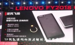 TP钱包源码的深度解析与应