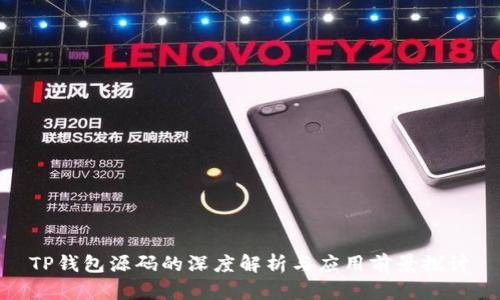 TP钱包源码的深度解析与应用前景探讨