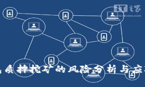TP钱包质押挖矿的风险分析与应对策略
