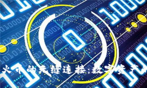 :TP钱包与火币的无缝连接：数字资产的安全之旅