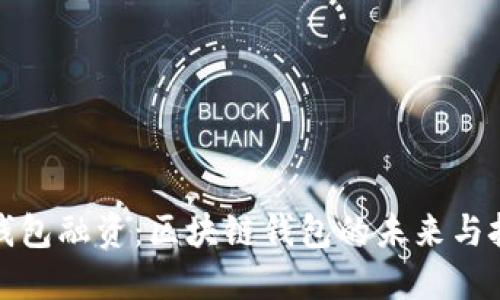 TP钱包融资：区块链钱包的未来与挑战