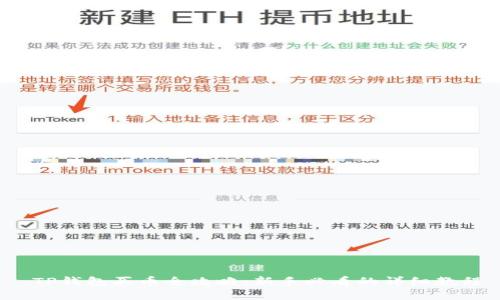  TP钱包买币全攻略：新手必看的详细教程