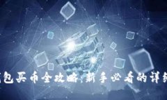  TP钱包买币全攻略：新手
