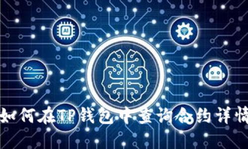 如何在TP钱包中查询合约详情