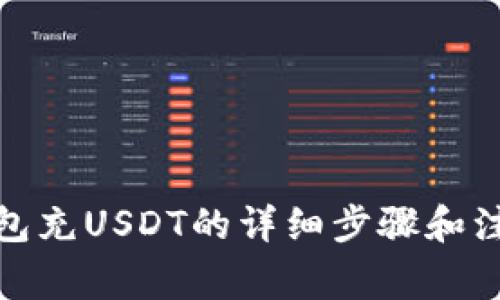 : tp钱包充USDT的详细步骤和注意事项